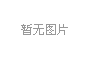 四川华电凉山盐源长坪子风电项目 社会稳定风险评估公示